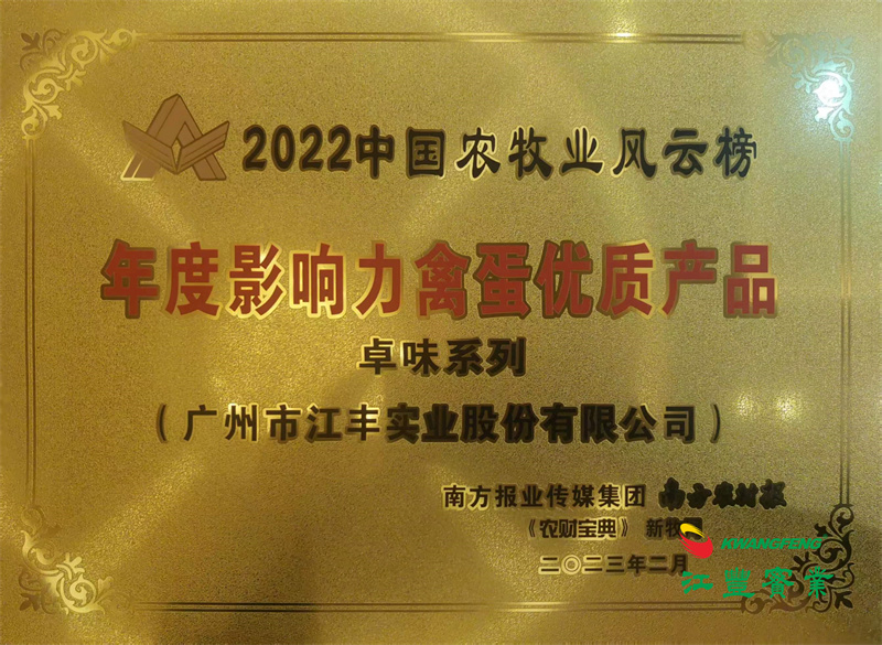 第12屆中國農牧業風云會：“卓味”系列榮獲“年度影響力禽蛋優質產品”稱號！