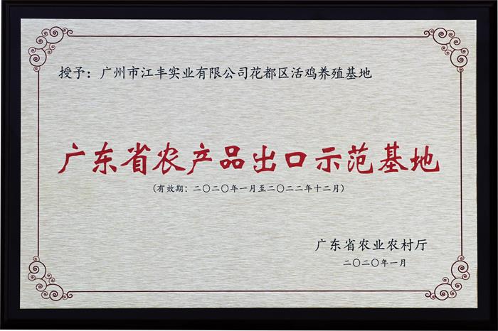 喜訊！我司3個家禽養殖/加工基地通過“廣東省農產品出口示范基地”復審！